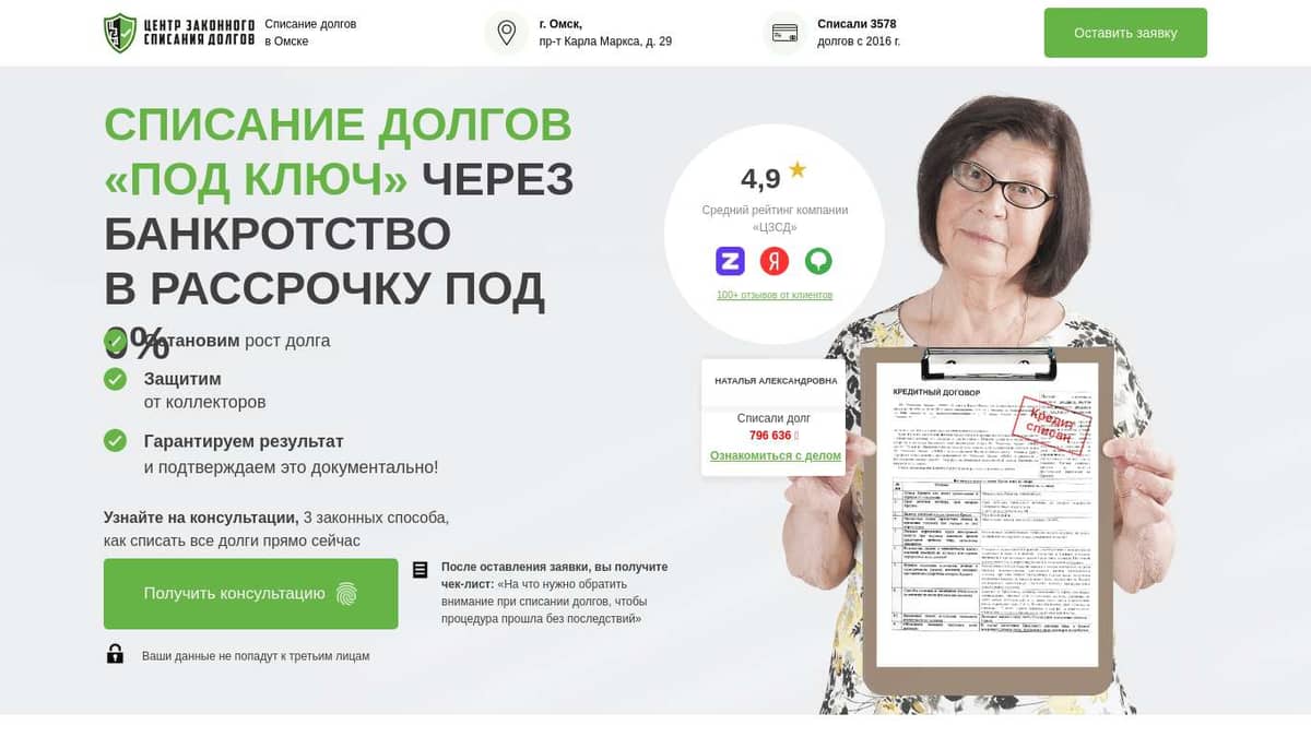 Списание долгов «под ключ» через банкротство в рассрочку под 0% | Центр  Законного Списания Долгов